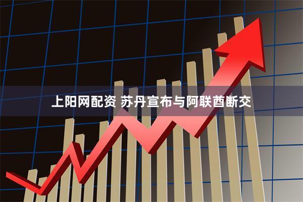 上阳网配资 苏丹宣布与阿联酋断交